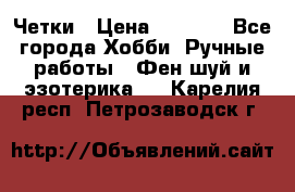 Четки › Цена ­ 1 500 - Все города Хобби. Ручные работы » Фен-шуй и эзотерика   . Карелия респ.,Петрозаводск г.
